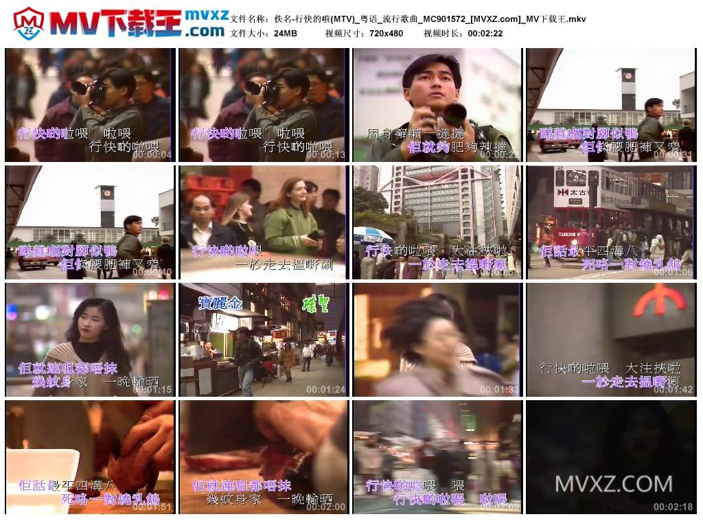 佚名-行快的啦(MTV)_粤语_流行歌曲_MC901572